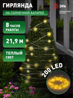 Гирлянда на солнечной батарее уличная нить 21м ЭРА 246497352 купить за 666 ₽ в интернет‑магазине Wildberries