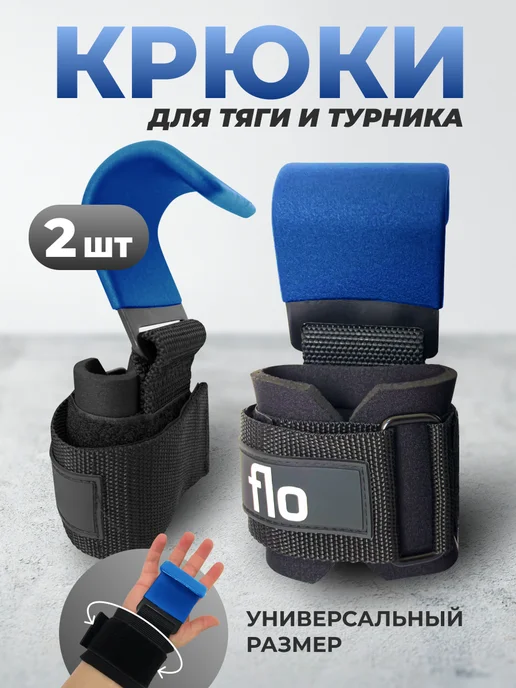Flo Лямки - крюки для турника и тяги штанги, синий