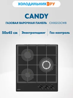 Встраиваемая газовая варочная панель CHXG53CWB