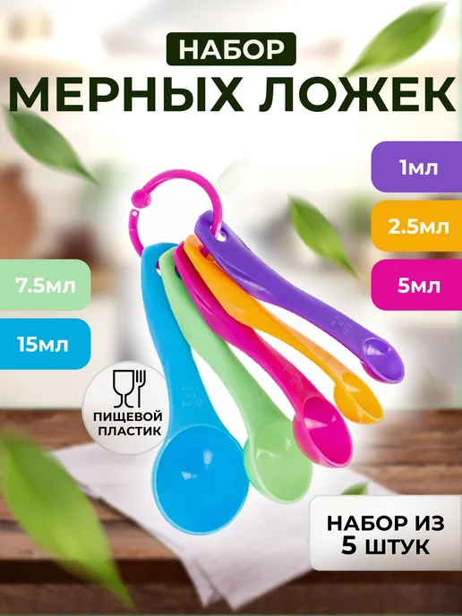 Набор мерных ложек для дома и сада, 5 шт
