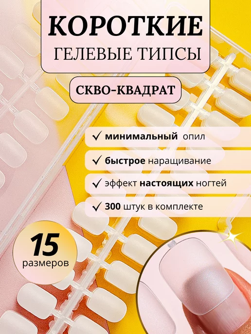 РасходникПРО Короткие гелевые типсы мягкий квадрат набор, белый