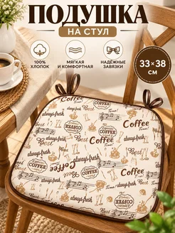Lapastel Подушка на стул 33х38 см. с завязками Coffee