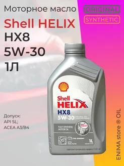 Моторное масло Шелл Helix HX8 5W30 1л