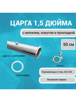 Царга 1,5 дюйма 50 см с ниппелем, хомутом и прокладкой SHEV-STONE 246498904 купить за 982 ₽ в интернет-магазине Wildberries