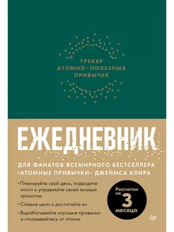 Ежедневник. Трекер атомно-полезных привычек (зеленый)