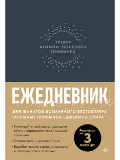 Ежедневник. Трекер атомно-полезных привычек (графит)