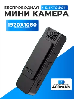 Беспроводная мини камера диктофон с Wi-Fi