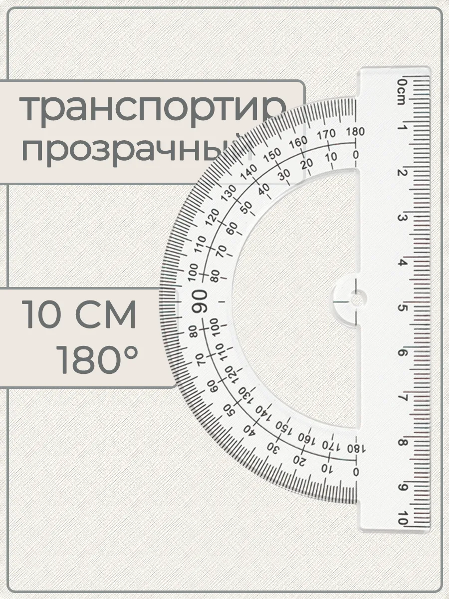 Транспортир, прозрачный, 180 10 см