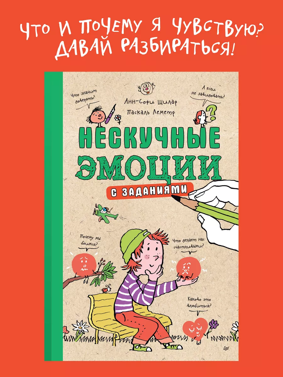 Энциклопедия для детей. Нескучные эмоции