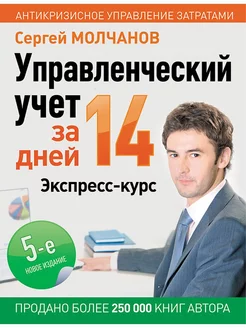 Управленческий учет за 14 дней. Экспресс-курс. Новое, 5 изд