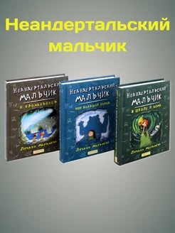 Неандертальский мальчик. Комплект из 3 книг