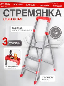 Стремянка стальная 3 ступени