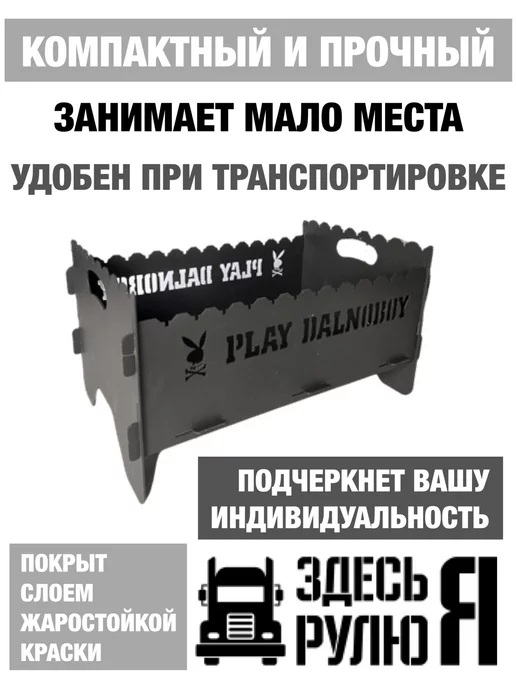 dobriak_116 Мангал складной разборный PLAY DALNOBOY металл 2 мм, черный, фото 3