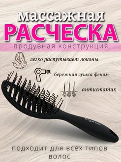 Расческа массажная продувная профессиональная