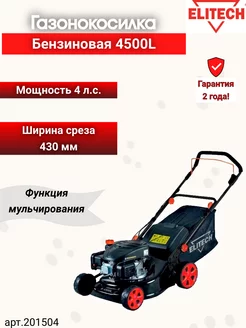 Бензиновая газонокосилка К 4500L, арт 201504