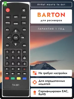 Пульт для DVB-T2 ресиверов и приставок Barton