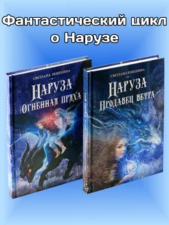 Фантастический цикл о Нарузе. Комплект из 2-х книг