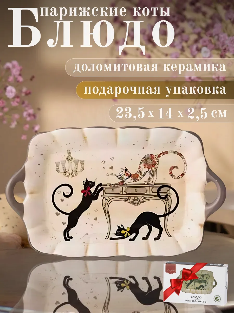 Блюдо сервировочное для подачи Парижские коты
