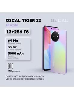 Смартфон Tiger 12 Ростест 12 256 ГБ OSCAL 246503784 купить за 14 540 ₽ в интернет-магазине Wildberries