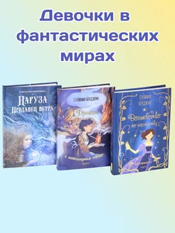 Девочки в фантастических мирах. Комплект из 3-х книг