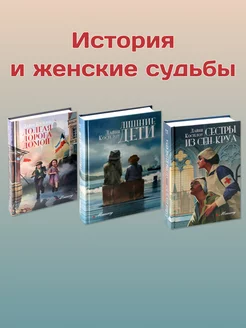 История и женские судьбы. Комплект из 3-х книг