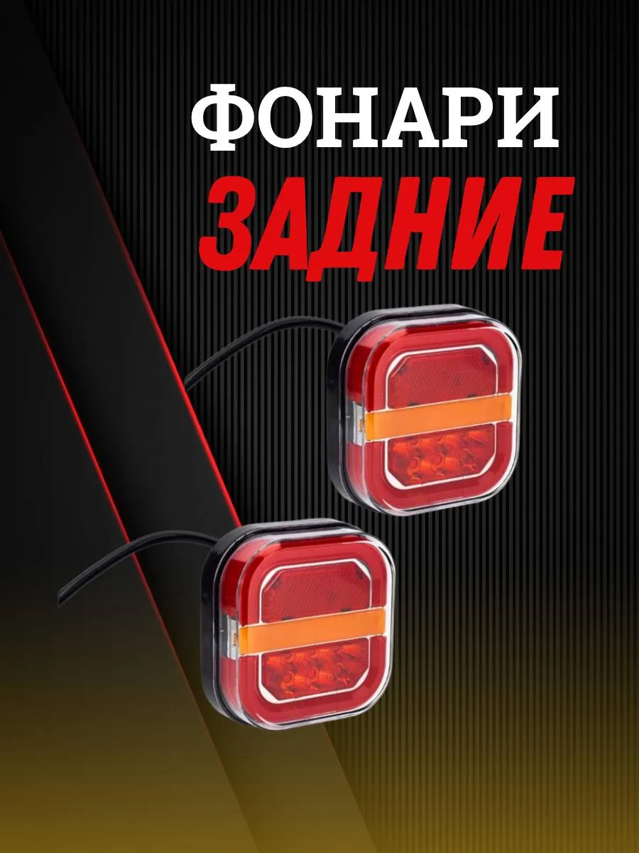 Фонари на прицеп