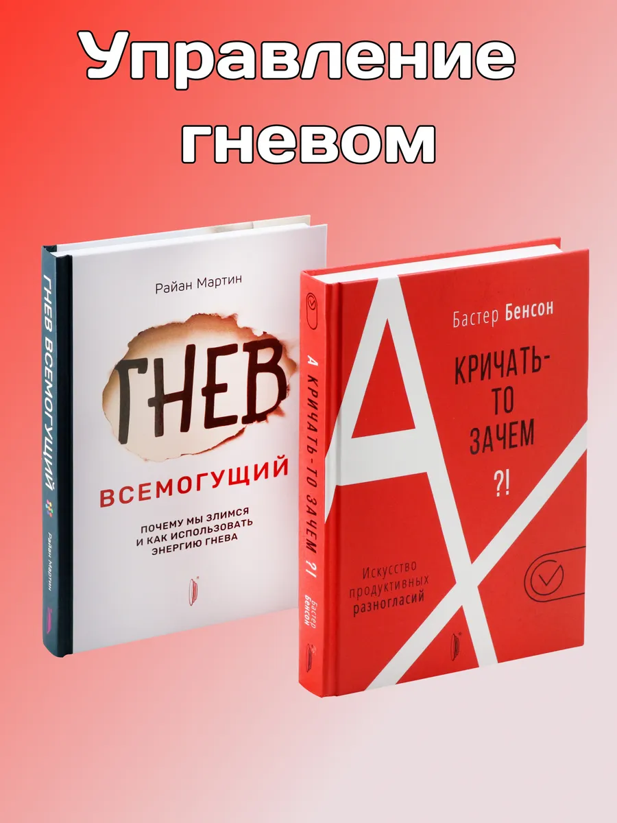 Управление гневом. Комплект из 2-х книг