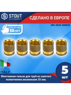 Монтажная гильза STOUT 25 мм. Stout 246507906 купить за 1 191 ₽ в интернет-магазине Wildberries