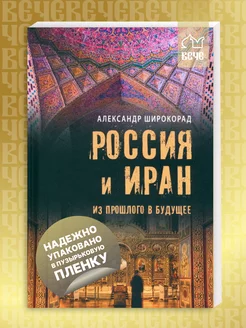 Россия и Иран. Из прошлого в будущее. Широкорад А.Б