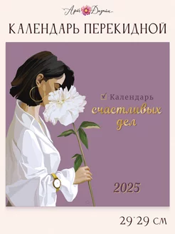 Календарь 2025 настенный Арт и Дизайн 246508514 купить за 296 ₽ в интернет-магазине Wildberries