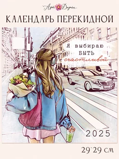 Календарь 2025 настенный