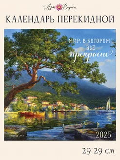 Календарь 2025 настенный Арт и Дизайн 246508521 купить за 296 ₽ в интернет-магазине Wildberries