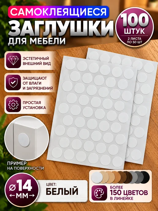 LAVROFF Заглушка самоклеящаяся для мебели D-14 мм (50шт), 100 шт