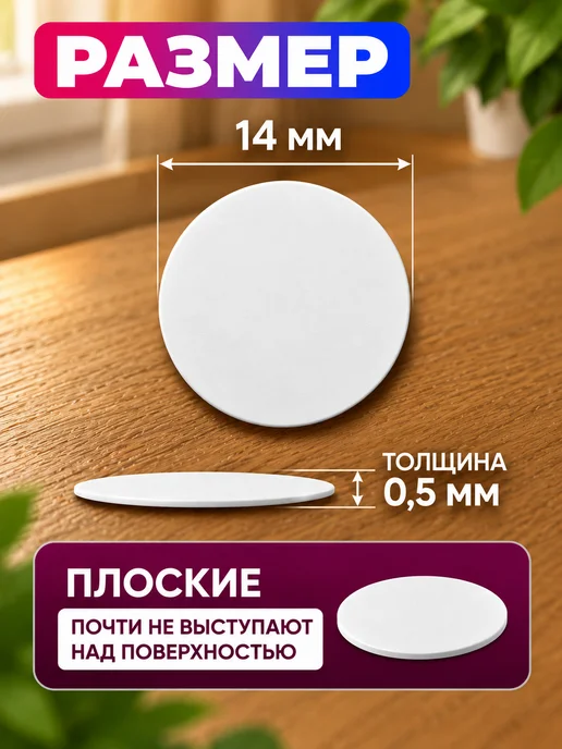 LAVROFF Заглушка самоклеящаяся для мебели D-14 мм (50шт), 100 шт, фото 4