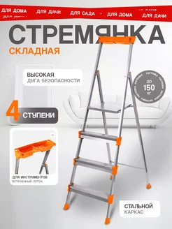 Стремянка стальная 4 ступени