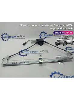 Электростеклоподъемник Chevrolet NIVA 2123 передний правый 246511116 купить за 2 355 ₽ в интернет-магазине Wildberries