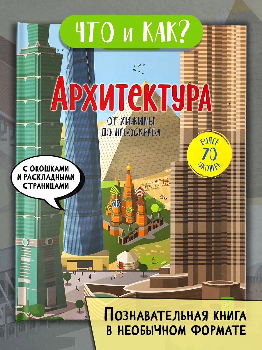 Архитектура. От хижины до небоскреба