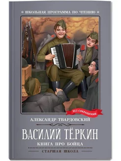 Василий Теркин. Книга про бойца