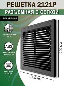 Решетка вентиляционная 209х209 мм для вытяжки Era 246511918 купить за 325 ₽ в интернет-магазине Wildberries