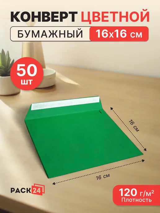 Pack24 Конверт из цветной бумаги квадратный 160*160 мм - 50 шт, 160x160 мм, 50 шт