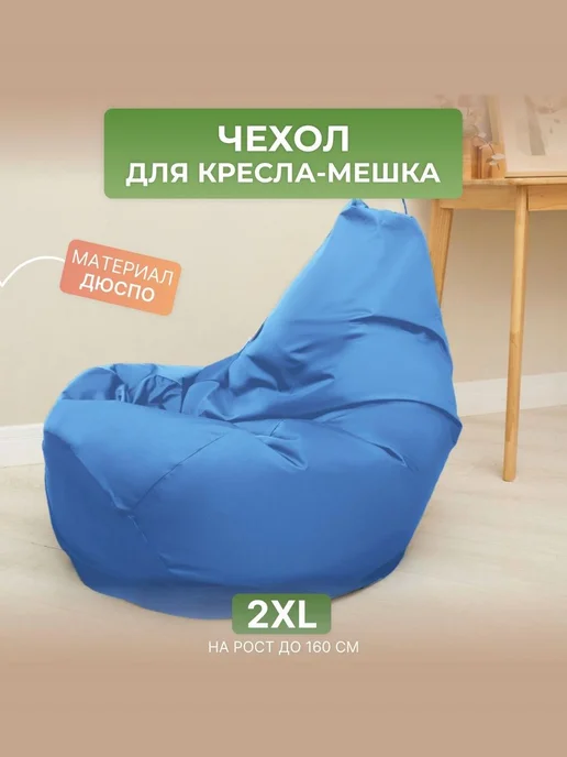 DiVan Чехол для кресла-мешка 2XL зеленый Дюспо, голубой