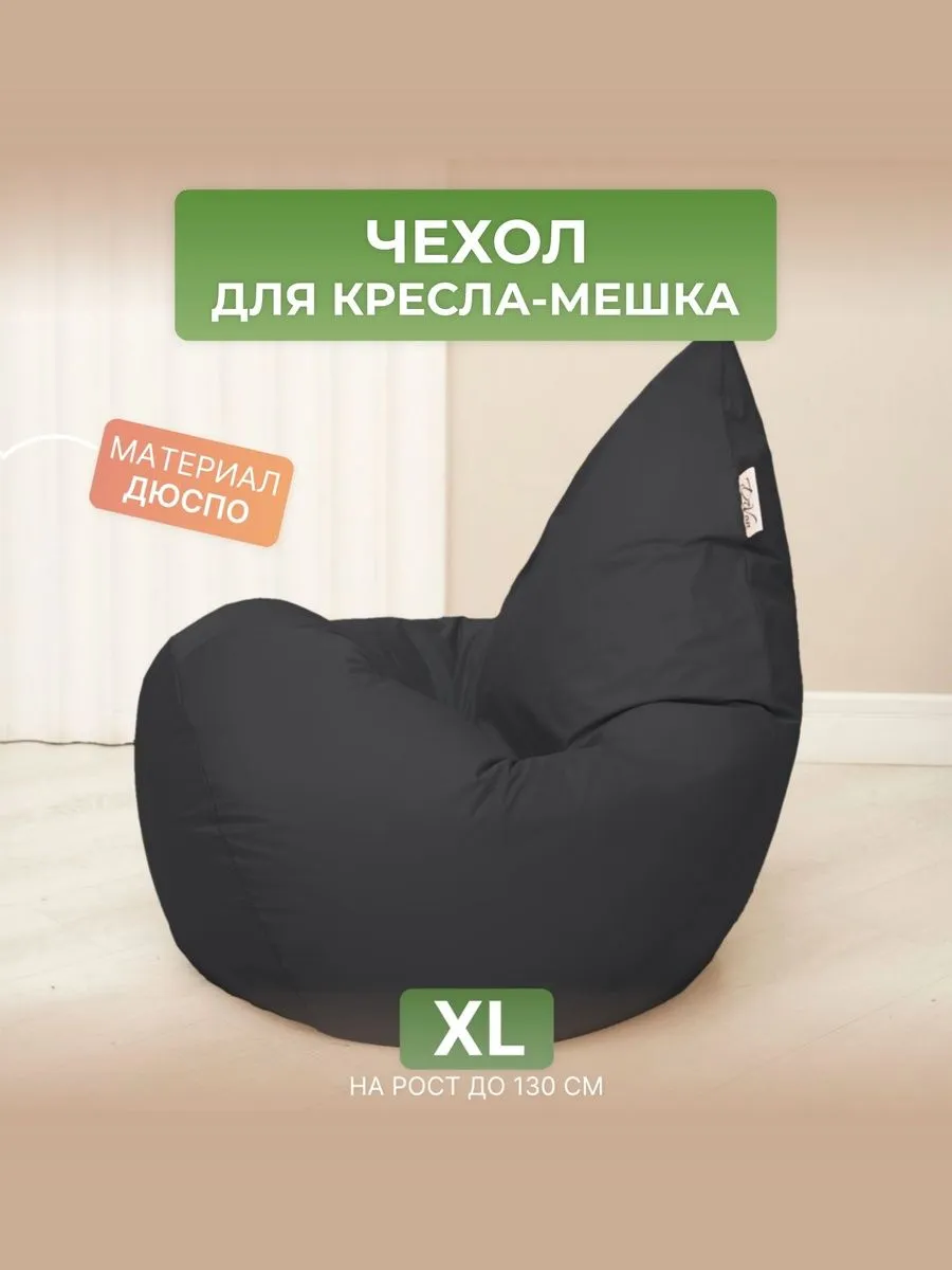 Чехол для кресла-мешка XL дюспо