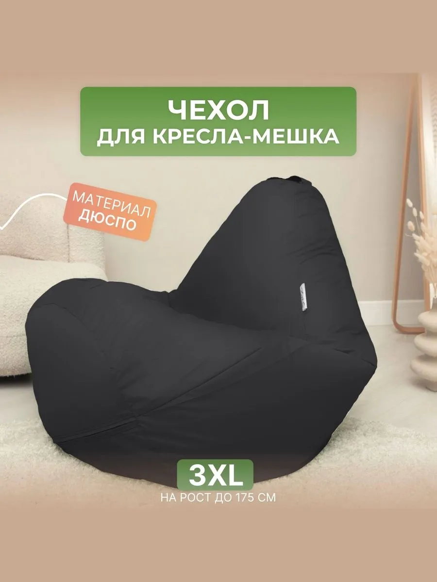 Чехол для кресла-мешка 3XL дюспо