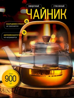 Чайник стеклянный заварочный Бочонок 246512350 купить за 1 397 ₽ в интернет-магазине Wildberries