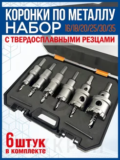 Набор твердосплавных коронок по металлу, 16-35 мм X-pert 246512867 купить за 1 557 ₽ в интернет-магазине Wildberries