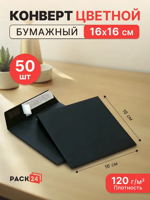 Pack24 Конверт черный квадратный 160*160 мм - 50 шт, 160x160 мм, 50 шт
