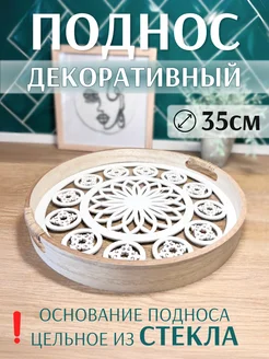 Поднос декоративный со стеклянным дном 35х35 см (L) Sundelica 246513882 купить за 862 ₽ в интернет-магазине Wildberries