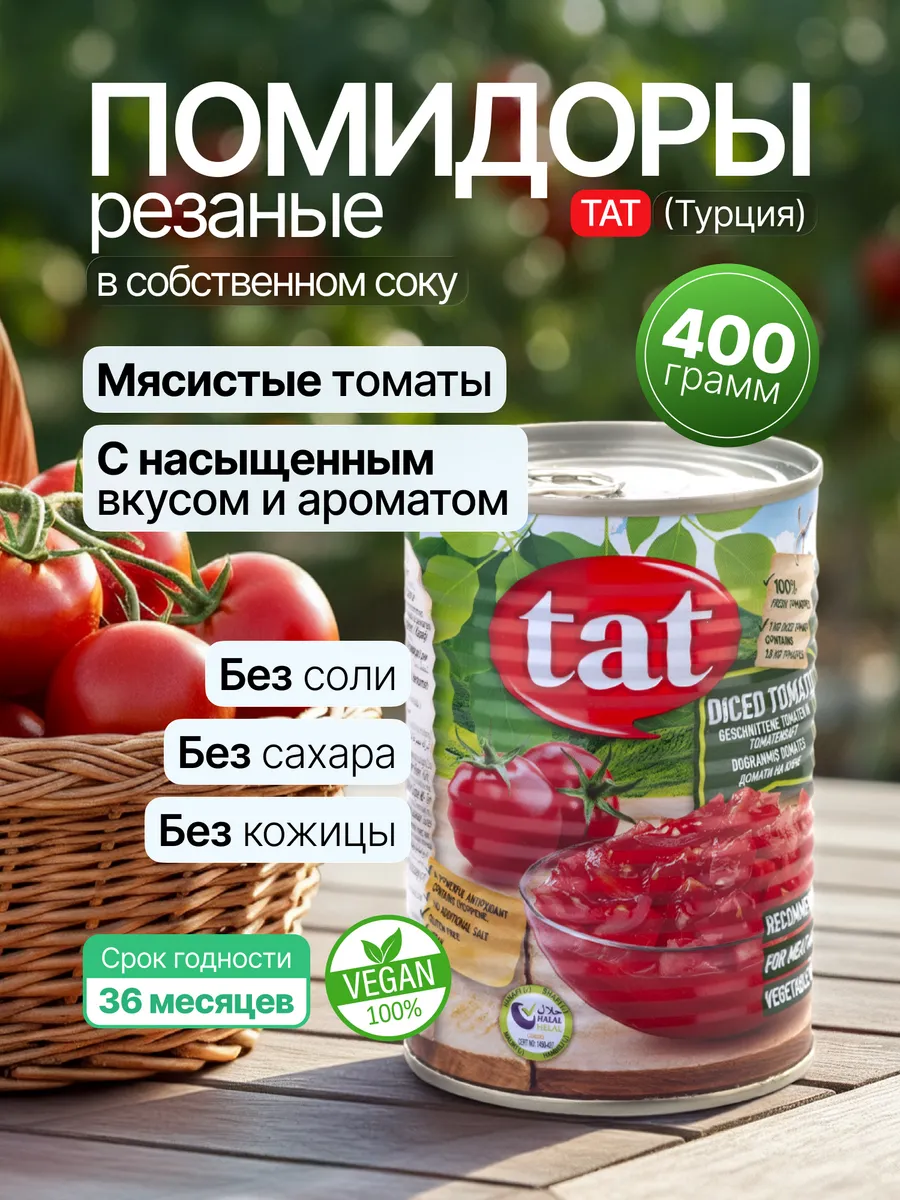 Помидоры резанные в собственном соку 400 г, ж.б. Турция