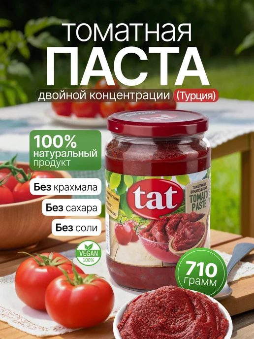 Tat Томатная паста без сахара Турция 360 г, 710 г