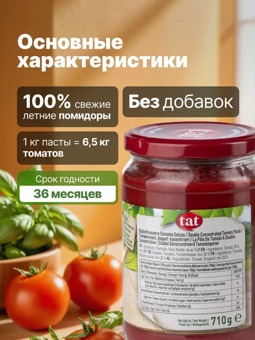 Tat Томатная паста без сахара Турция 360 г, 710 г, фото 2